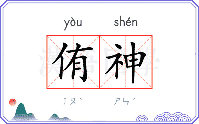 侑神