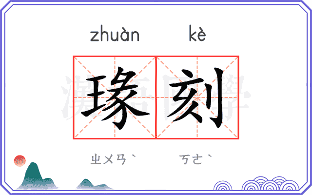 瑑刻