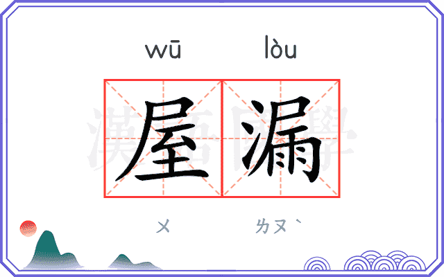 屋漏