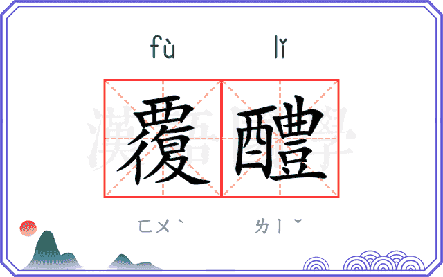 覆醴