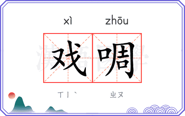 戏啁