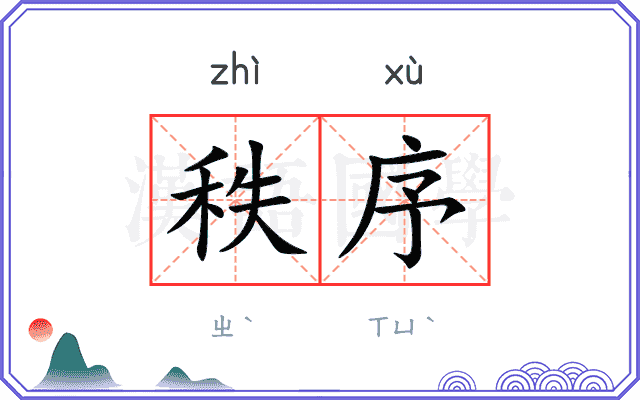 秩序