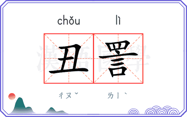 丑詈