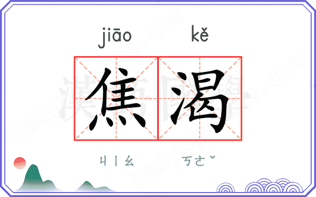焦渴
