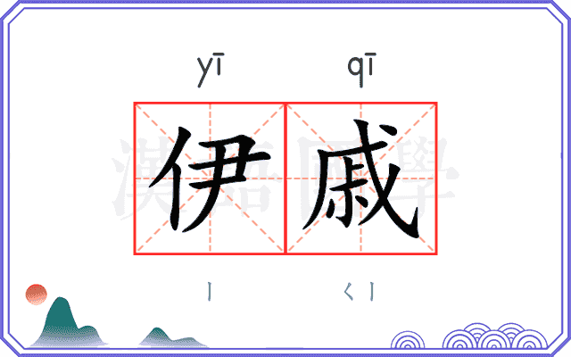 伊戚