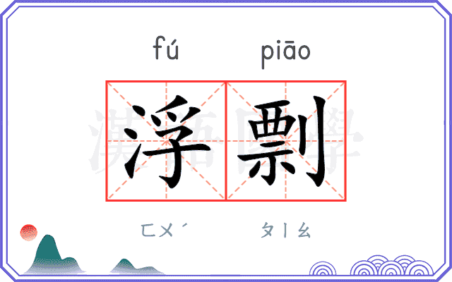 浮剽