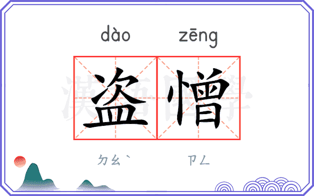 盗憎
