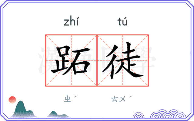 跖徒