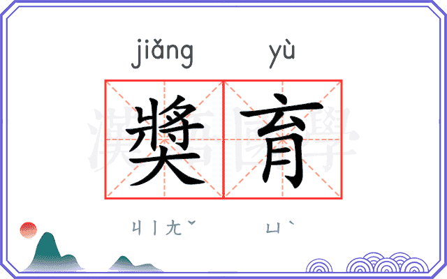 奬育