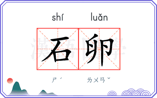 石卵