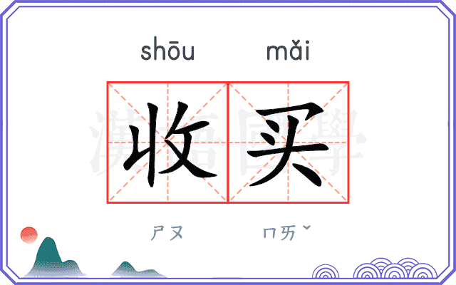 收买