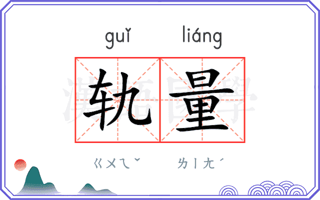 轨量