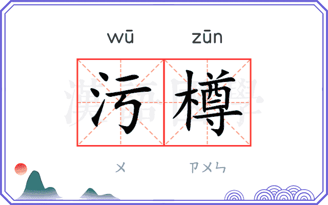 污樽