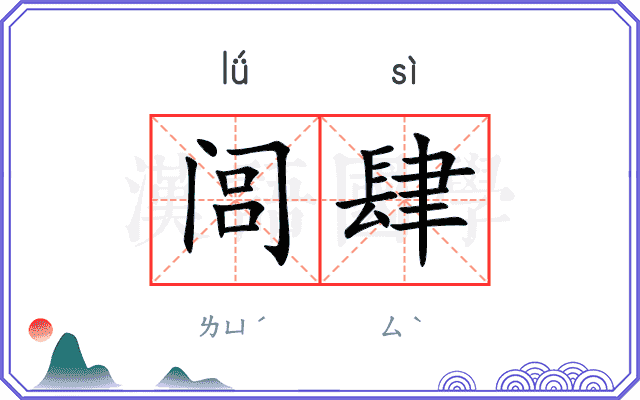 闾肆