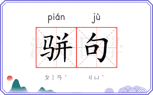 骈句