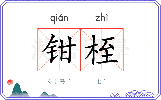 钳桎