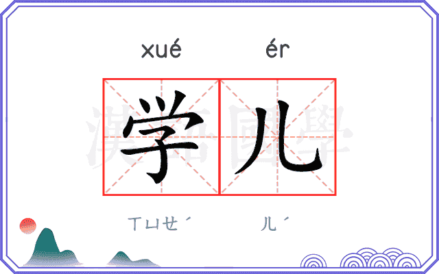 学儿
