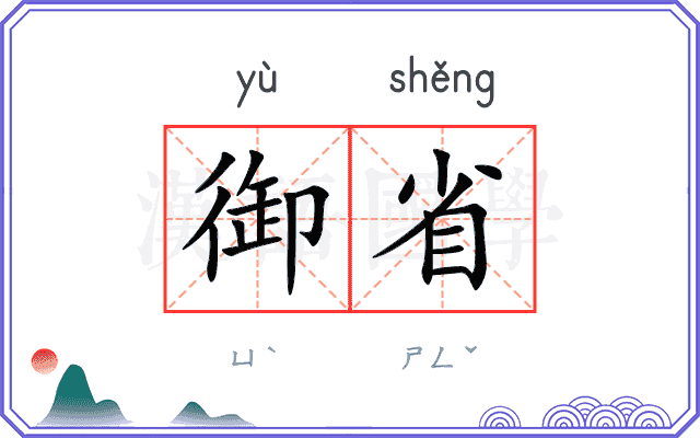 御省