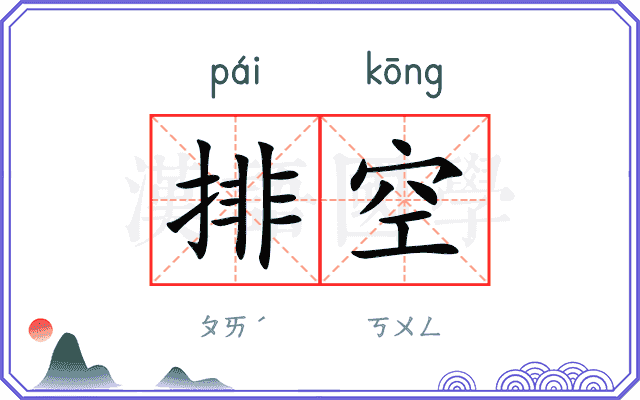 排空