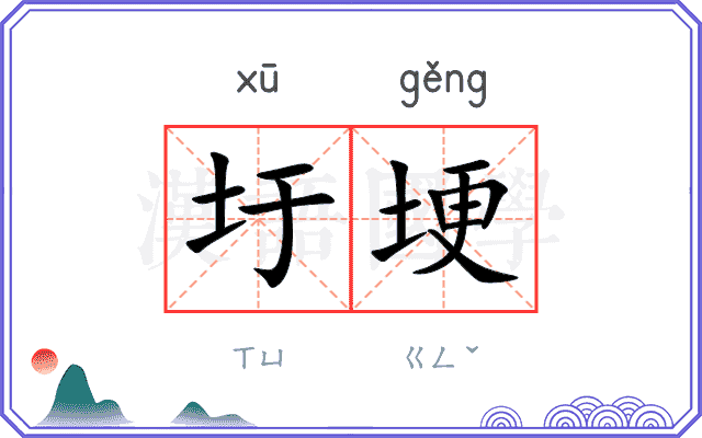 圩埂
