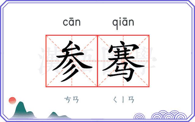 参骞