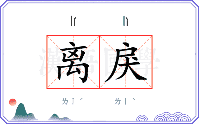 离戾