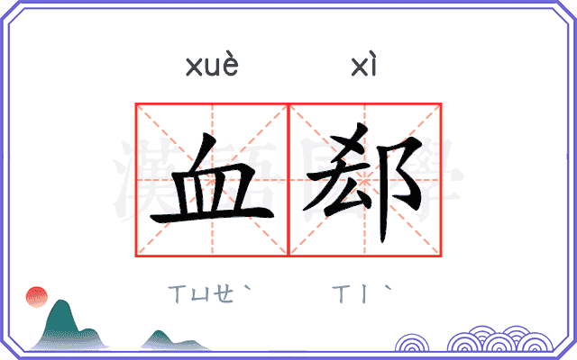 血郄
