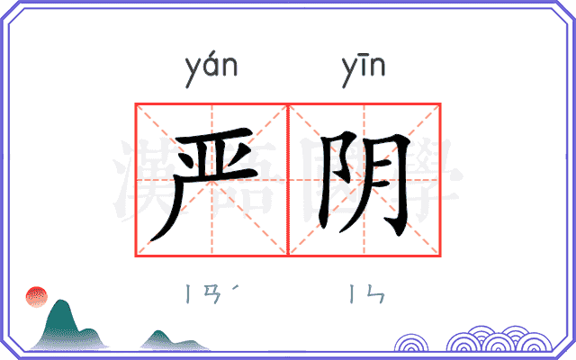 严阴