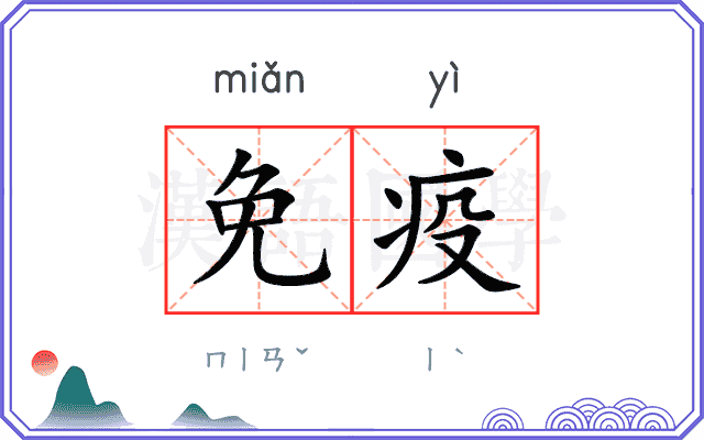 免疫