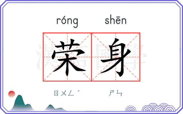 荣身