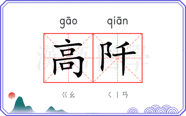高阡