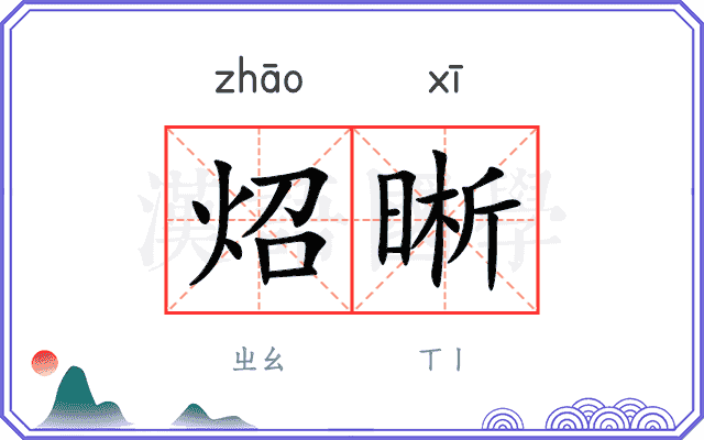 炤晰
