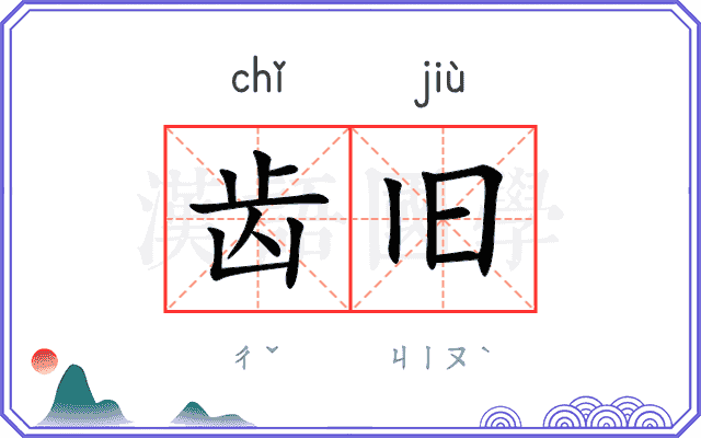 齿旧