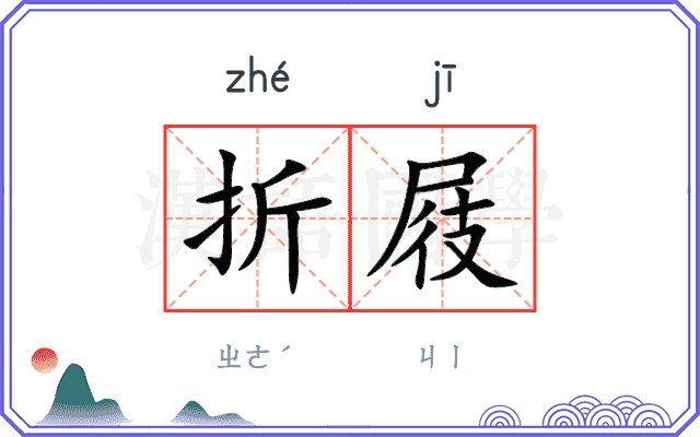 折屐