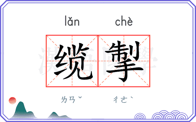 缆掣