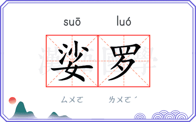 娑罗