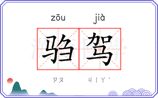 驺驾