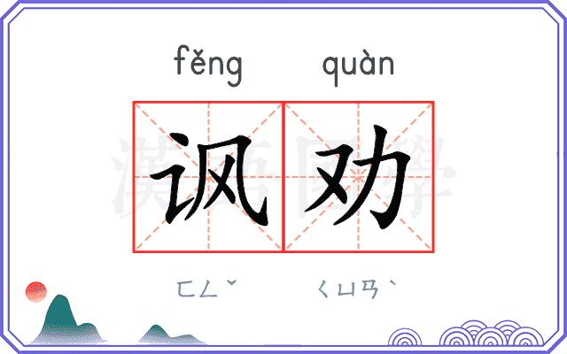 讽劝
