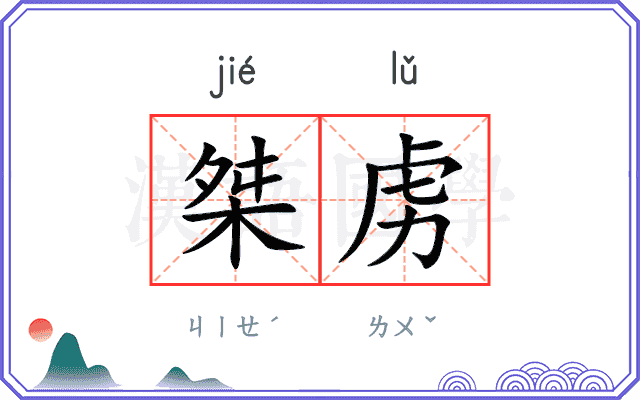 桀虏
