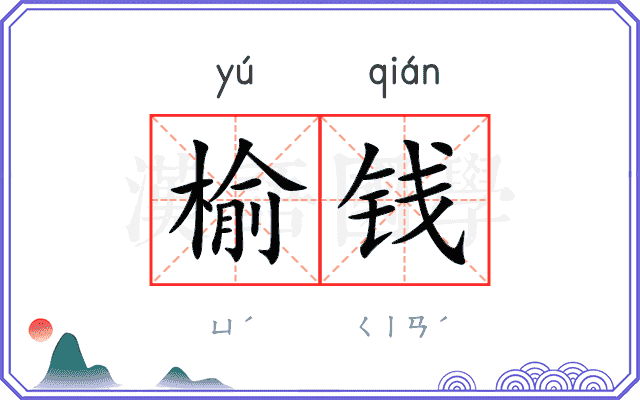 榆钱