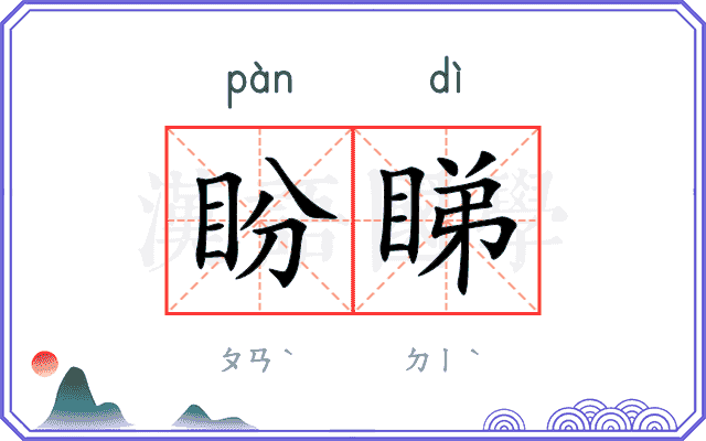 盼睇
