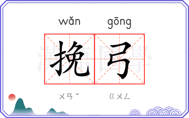 挽弓