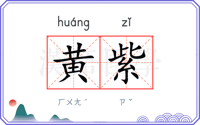 黄紫