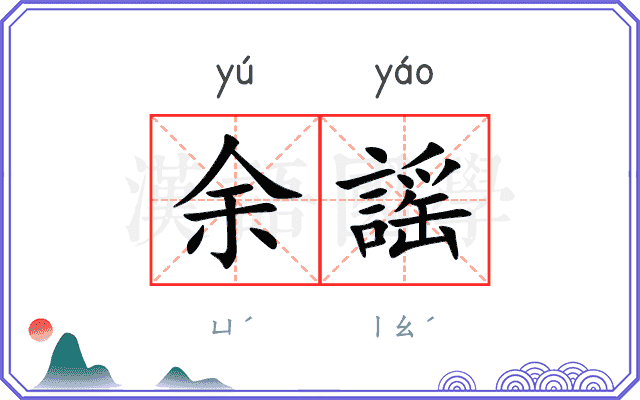 余謡
