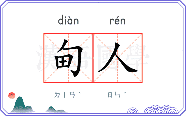 甸人