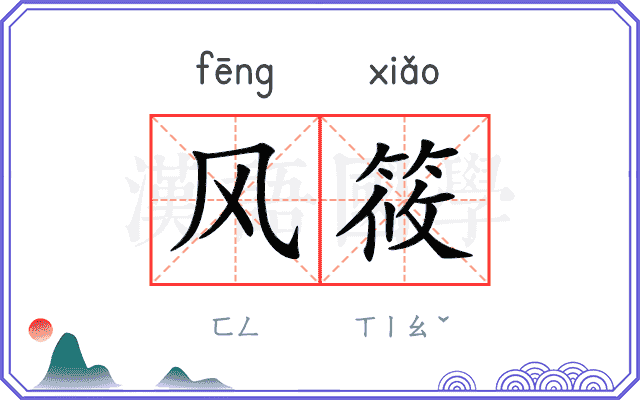 风筱