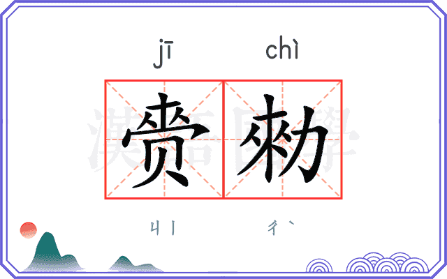 赍勑