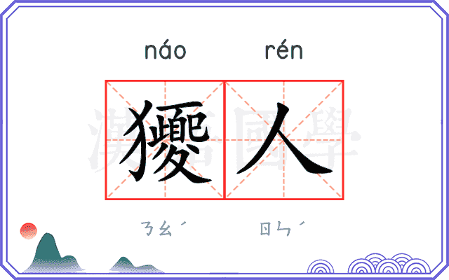 獿人