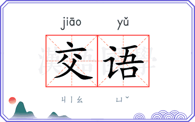 交语