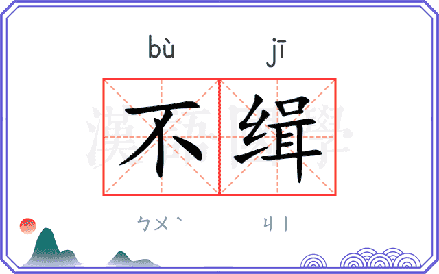 不缉